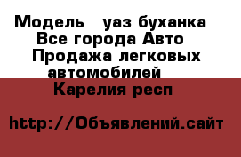  › Модель ­ уаз буханка - Все города Авто » Продажа легковых автомобилей   . Карелия респ.